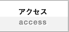 アクセス／access