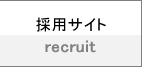 採用サイト／recruit